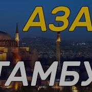 Азан Стамбул