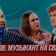 Че Там После Свадьбы