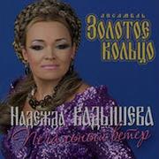 Кадышева Печальный Ветер