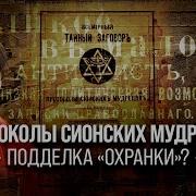 Климов Протоколы Советских Мудрецов