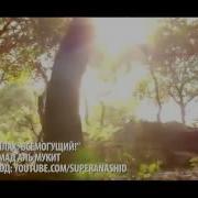Нашид Он Аллах Всемогущий