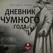 Даниэль Дефо Аудиокниги