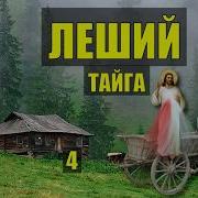 Леший Тайга 4