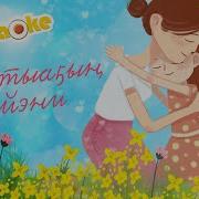 Караоке Таптыаҕыҥ Ийэни