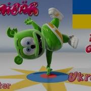 Gummy Bear Song Ukrainian Version