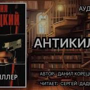 Антикиллер 3 Аудиокнига