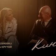 Кино Крутой Игорь