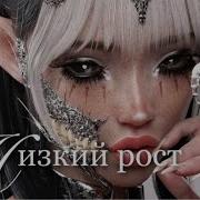 Маленький Низкий Росто Саблиминал