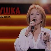 Кормухина Кукушка