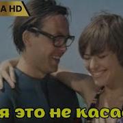 Меня Это Не Касается