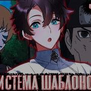 Система Шаблонов 3