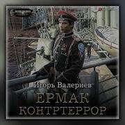 Игорь Валериев Аудиокниги