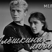 Алешкина Любовь