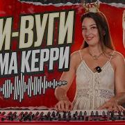 Шакебите Буги
