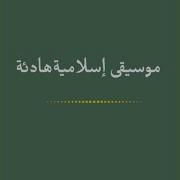 موسيقى إسلامية هادئة Goldenmac