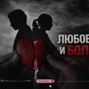 Любовь И Боль Remix 2026 Ваграм Вазян Самые Топовые Хиты Прямо Сейчас