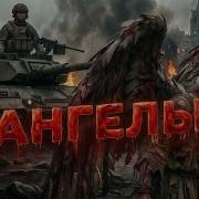 Ангелы Большая Премьера