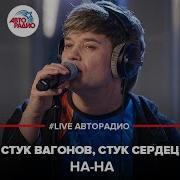 Где Стук Мне Родных Сердец