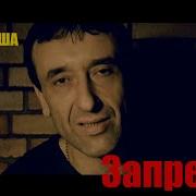 Лети Душа Запретка