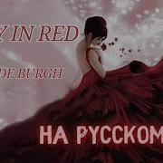 Крис Дэ Бург На Русском