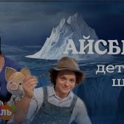Айсберг Канала Карусель