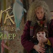 Яга На Наш Голову