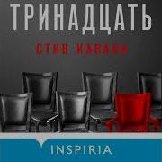 Стив Кавана Аудиокнига