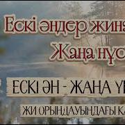 Ескі Әндер Жинағы