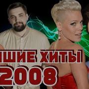 Хиты 2008