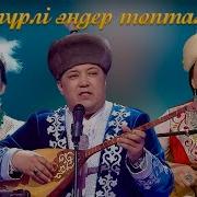 Дәстүрлі Әндер Домбырамен