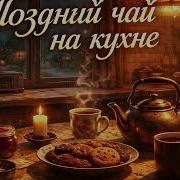 Поздний Чай На Кухне