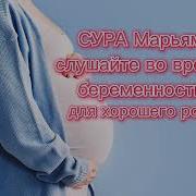 Сура Для Беременных