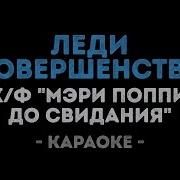 Вы Само Совершенство Караоке