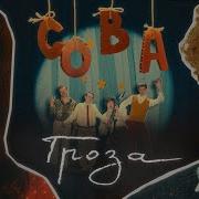 Группа Сова