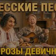 У Розы Девичник Песни За Одессы