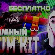Драм Кит Для Фонка