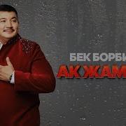 Бек Ак Жамгыр