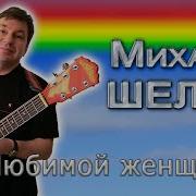 Шелег Любимой Женщине