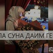 Хила Даим Суна Герга