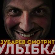 Зубарев Смотрит Улыбка