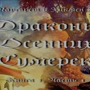 Драконы Осенних Сумерек