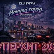 Диджей Ppv Ночной Город