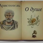 Аристотель О Душе Аудиокнига