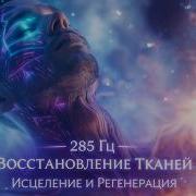 285 Гц Муладхара