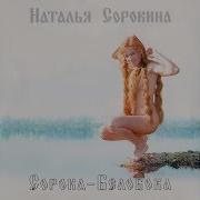 Н Сарокина Сарока Белабока