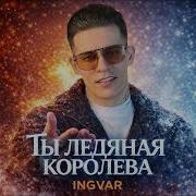 Ты Ледяная Королева