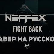 Neffex На Русском