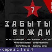 Стар Медиа Забытые Вожди