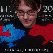 Александр Штефанов