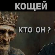 Кощей Бессмертный